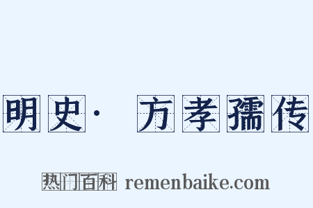 明史·方孝孺传是什么意思的图片